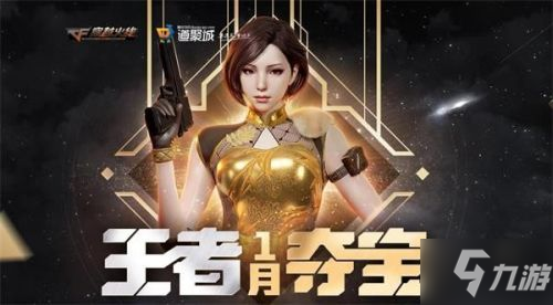 CF手游夺宝活动在哪里？1月王者夺宝活动入口地址详情