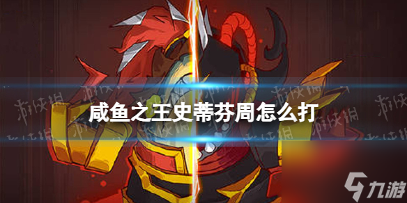 《咸鱼之王》史蒂芬周怎么打 食神史蒂芬周打法攻略