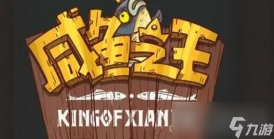 《咸鱼之王》觉醒技能解锁攻略