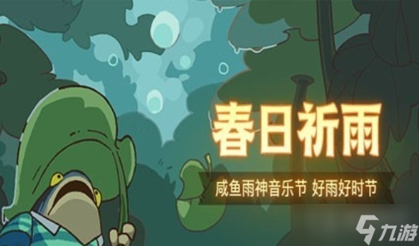 《咸鱼之王》咸鱼音乐节活动雨神boss阵容介绍