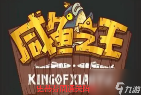 咸鱼之王史蒂芬周怎么打-食神大赛史蒂芬周通关阵容