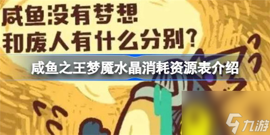 咸鱼之王梦魇水晶消耗资源表有什么 咸鱼之王梦魇水晶升级消耗资源表一览