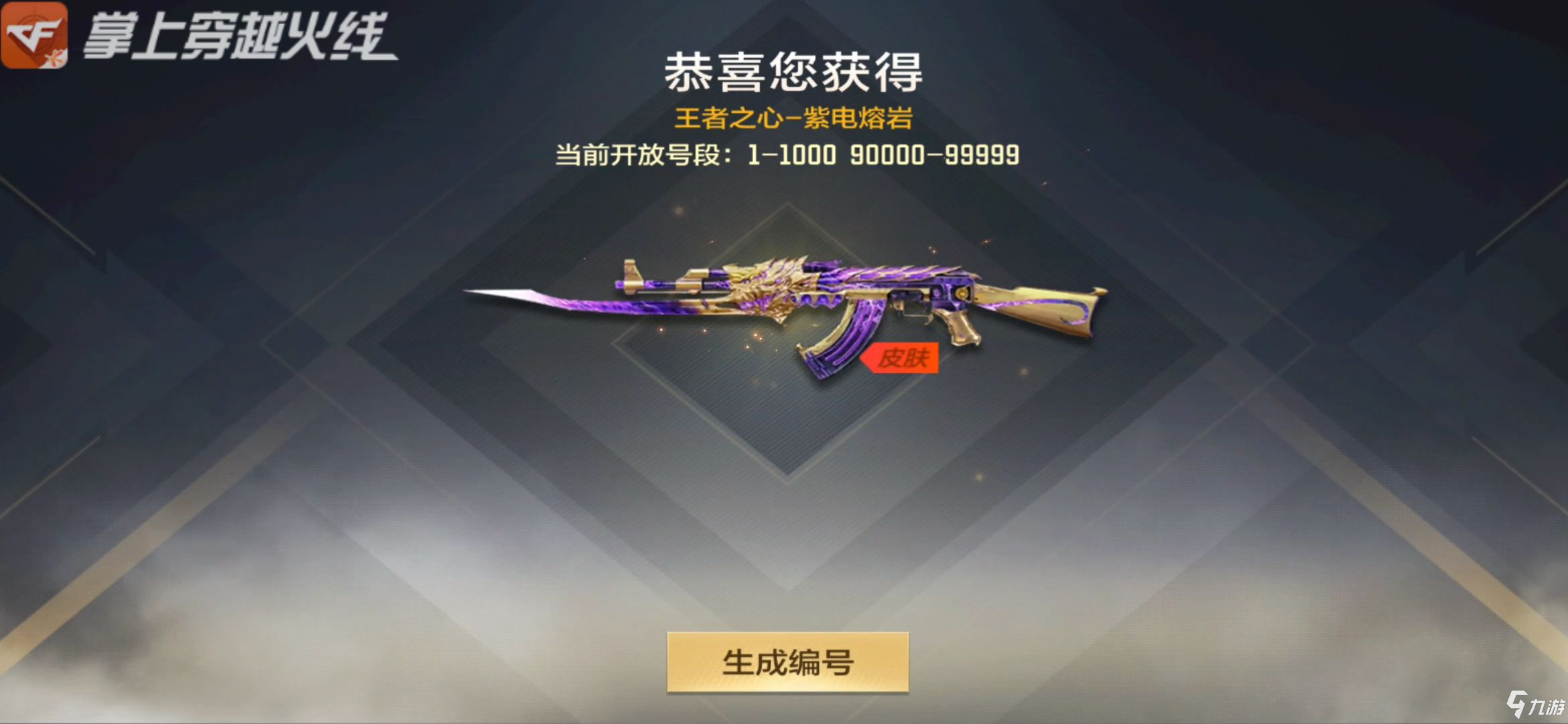 CF手游雷光闪烁紫金炫目，紫电熔岩皮肤重磅降临!