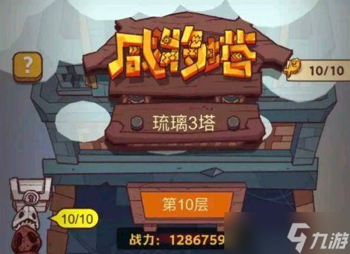 《咸鱼之王》琉璃3塔10层通关攻略