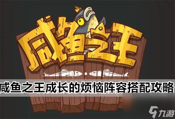咸鱼之王成长的烦恼阵容推荐-成长的烦恼阵容搭配攻略