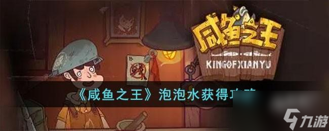 咸鱼之王泡泡水怎么获得