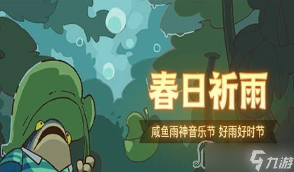 《咸鱼之王》咸鱼音乐节活动雨神boss阵容攻略