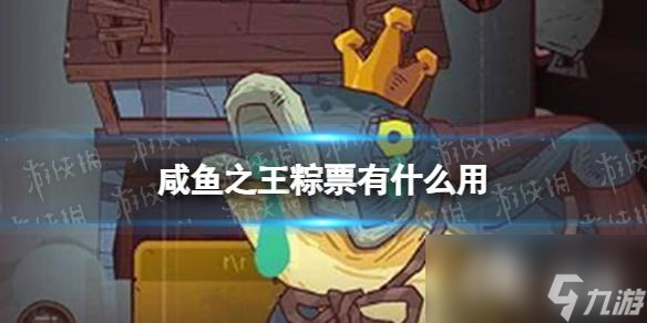 咸鱼之王粽票有什么用
