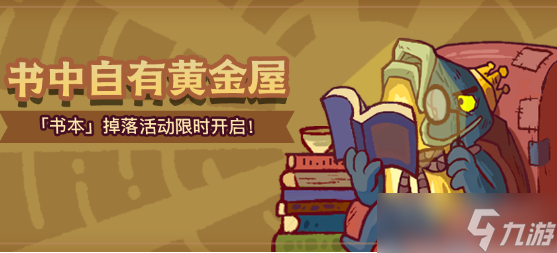 《咸鱼之王》书中自有黄金屋活动方法