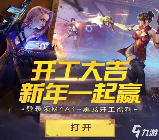 CF手游开工大吉，新年登陆领M4A1-黑龙开工福利!