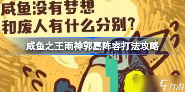 咸鱼之王雨神郭嘉阵容打法攻略 咸鱼之王雨神郭嘉阵容该怎么打