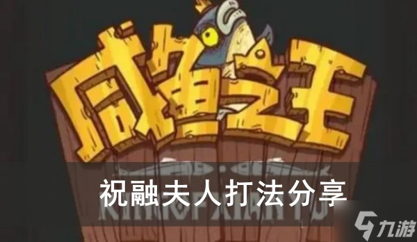 《咸鱼之王》祝融夫人打法分享