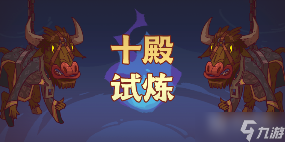 咸鱼之王十殿试炼攻略一览
