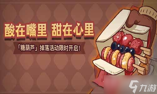 《咸鱼之王》糖葫芦获取方法