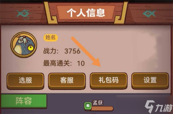 咸鱼之王礼包码在哪里输入 咸鱼之王礼包码输入位置介绍