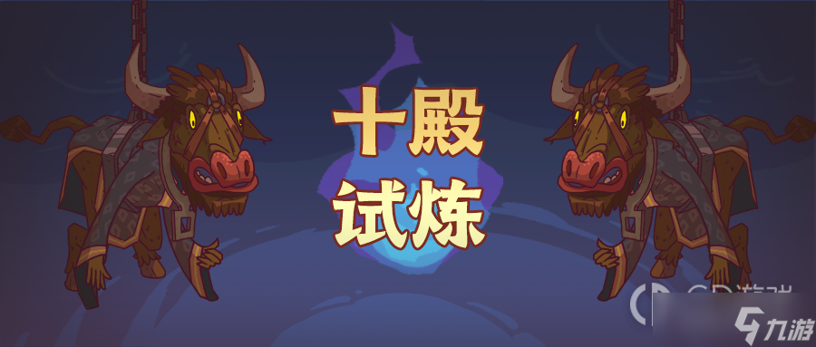 《咸鱼之王》十殿试炼玩法