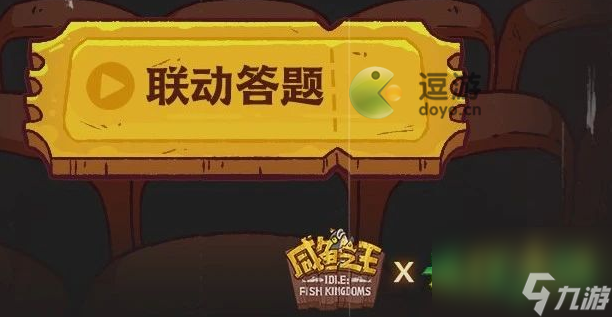 咸鱼之王长江七号答题答案分享
