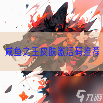 咸鱼之王皮肤激活码推荐