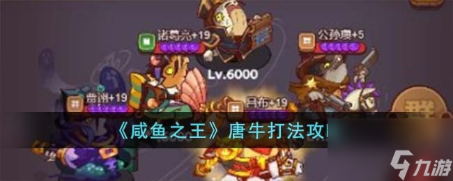 咸鱼之王唐牛怎么打-唐牛打法攻略