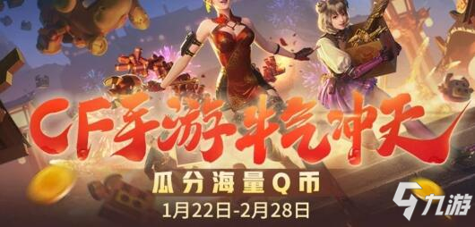 CF手游每周活动汇总：蝴蝶红包封皮限定放送，玩远征领永久啸天!