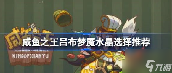 咸鱼之王吕布佩戴什么梦魇水晶 咸鱼之王吕布梦魇水晶选择推荐