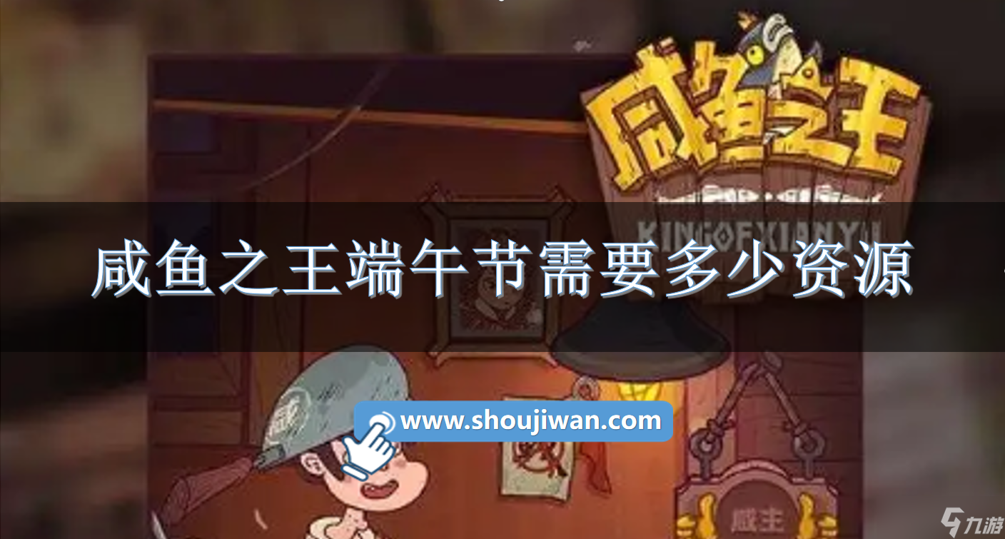 咸鱼之王端午节需要多少资源咸鱼之王端午节活动资源需求介绍