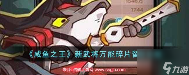 咸鱼之王万能碎片怎么获得-万能碎片最快获得和用法