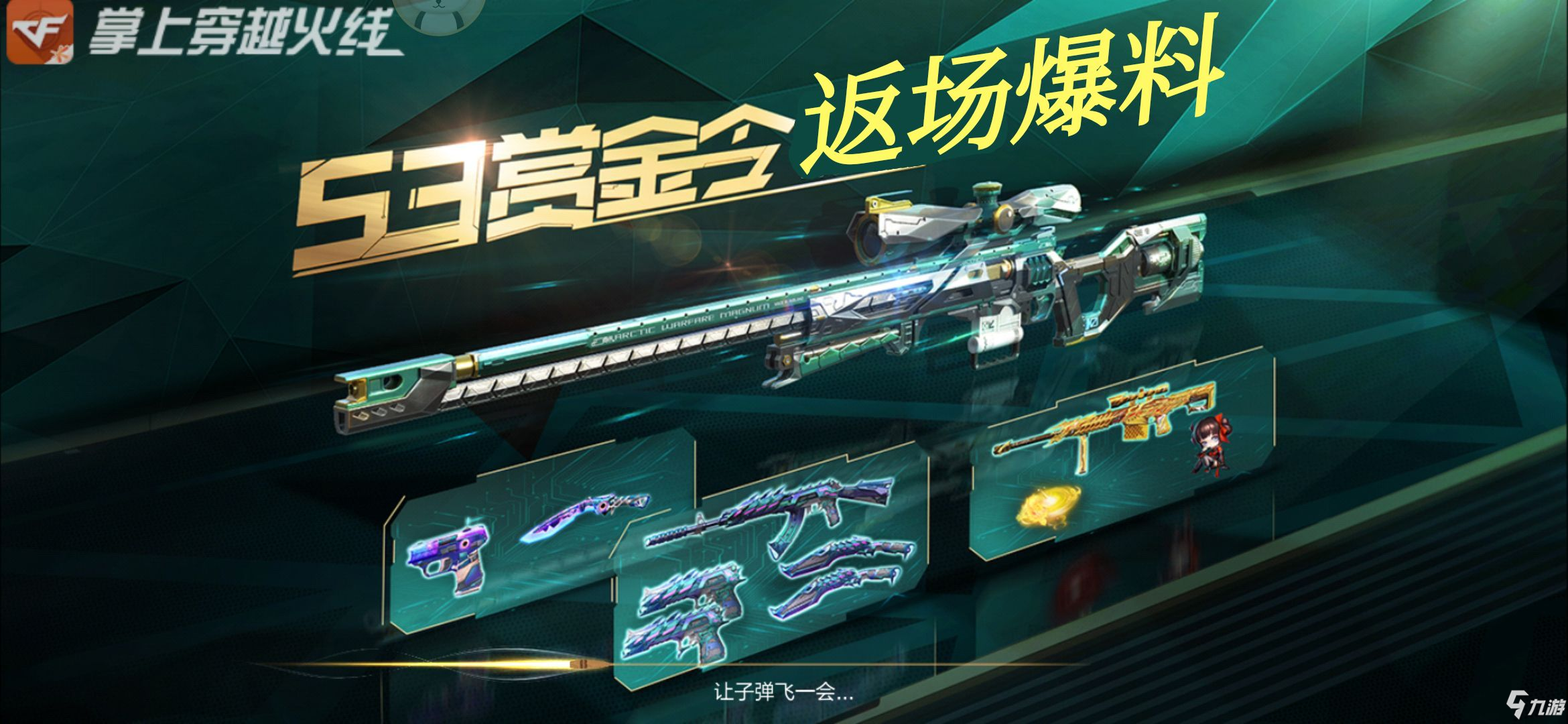 CF手游S3赏金令返场道具爆料，妙才定军星象齐降临!