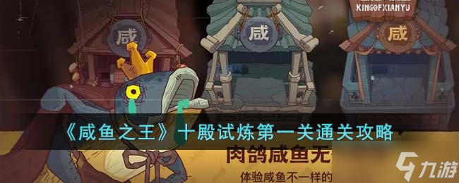 《咸鱼之王》十殿试炼第一关通关攻略