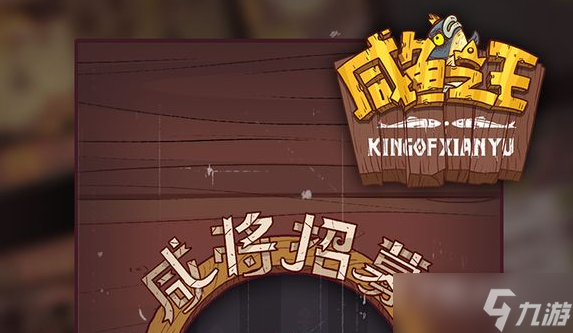 《咸鱼之王》2023年情人节兑换码