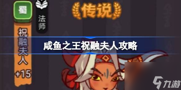 咸鱼之王祝融夫人怎么过关-克制祝融夫人过关阵容搭配