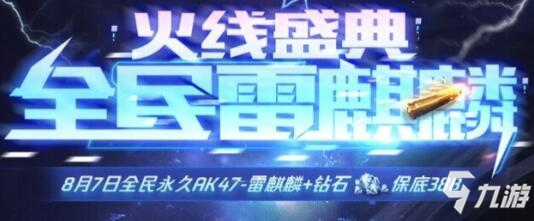 CF手游全民雷麒麟即将放送，速来预约火线盛典!