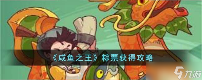 咸鱼之王粽票怎么获得-粽票获得攻略