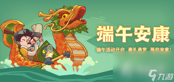 《咸鱼之王》龙舟争霸活动