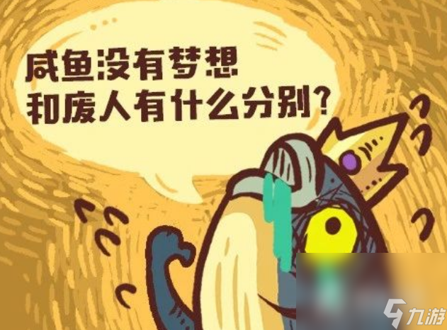 《咸鱼之王》童心未泯活动