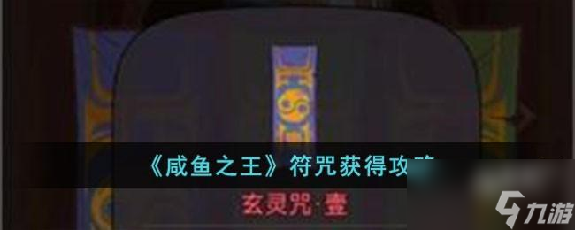 咸鱼之王符咒怎么获得