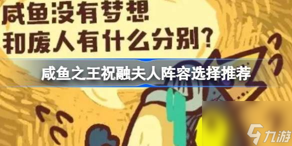 咸鱼之王祝融夫人怎么搭配阵容 咸鱼之王祝融夫人阵容选择推荐