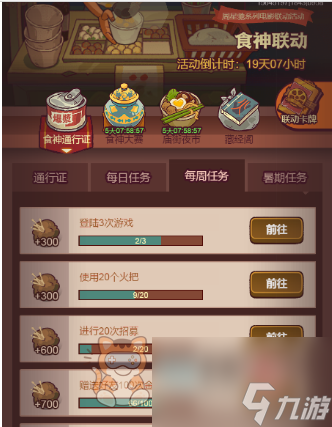 咸鱼之王食神通行证任务攻略 食神通行证任务完成流程