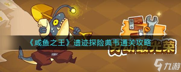 《咸鱼之王》遗迹探险典韦怎么过？遗迹探险典韦通关攻略
