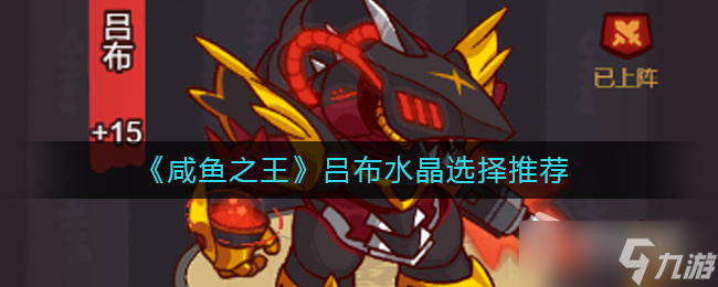《咸鱼之王》吕布水晶选择推荐