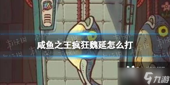 咸鱼之王疯狂魏延怎么打