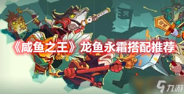 《咸鱼之王》龙鱼永霜搭配推荐
