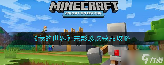 《我的世界》末影珍珠获取方法介绍