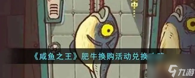 咸鱼之王肥牛换购兑换物品推荐 咸鱼之王肥牛应该兑换哪种物品呢
