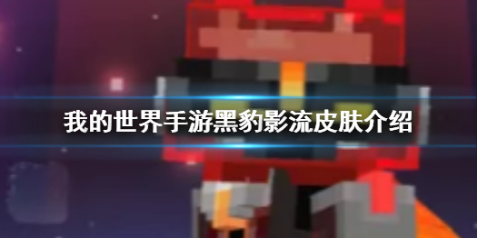 《我的世界手游》黑豹影流怎么样 我的世界手游黑豹影流皮肤介绍