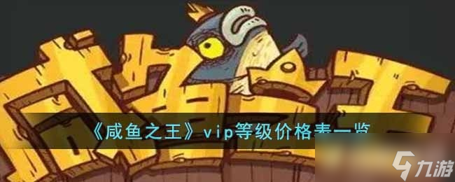 咸鱼之王vip等级消费一览