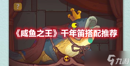 《咸鱼之王》千年笛搭配推荐