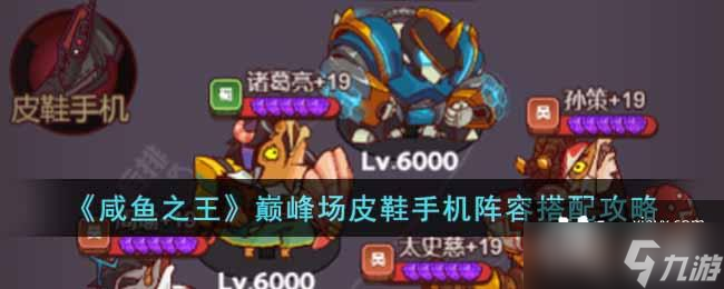 《咸鱼之王》巅峰场皮鞋手机阵容搭配攻略