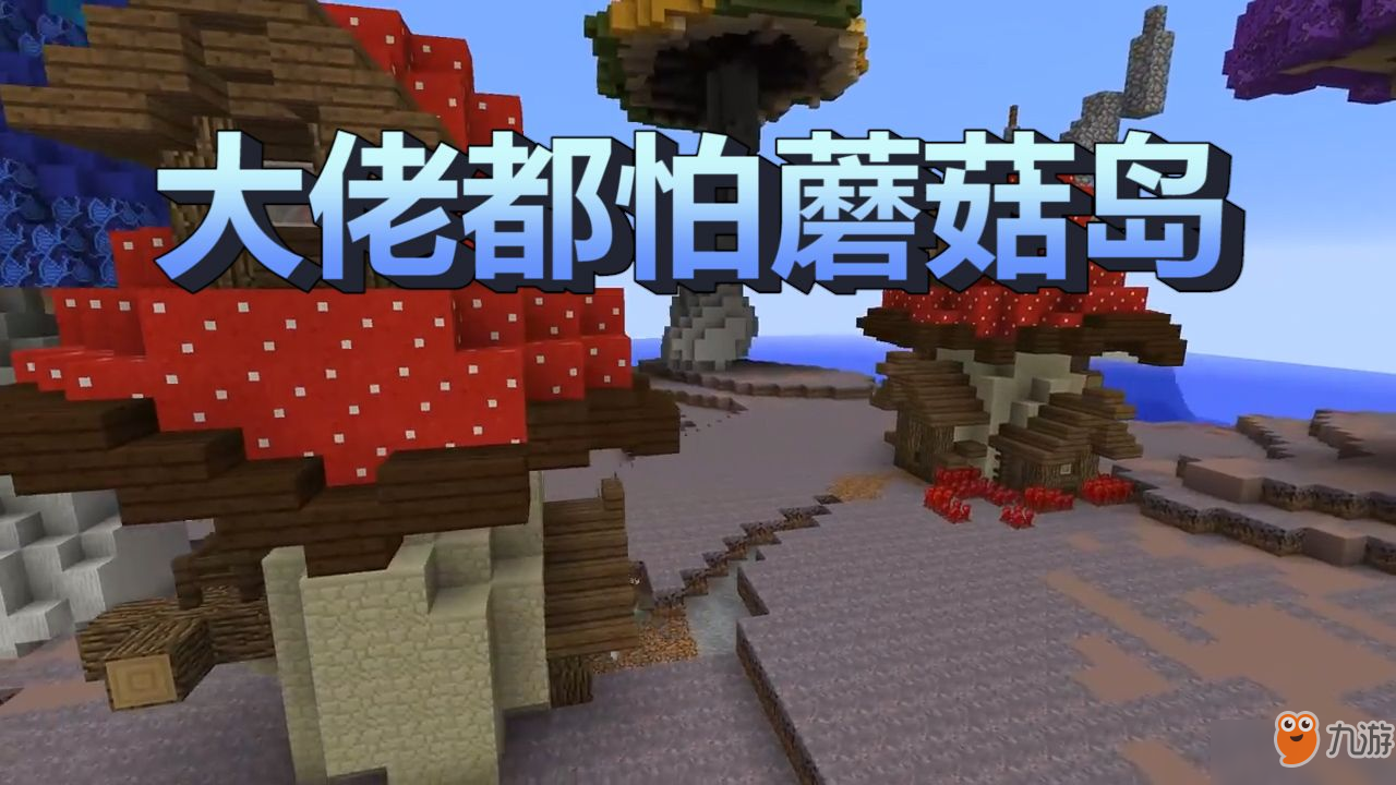 我的世界：为啥老玩家从不在蘑菇岛过夜？蘑菇岛真的安全么？[多图]
