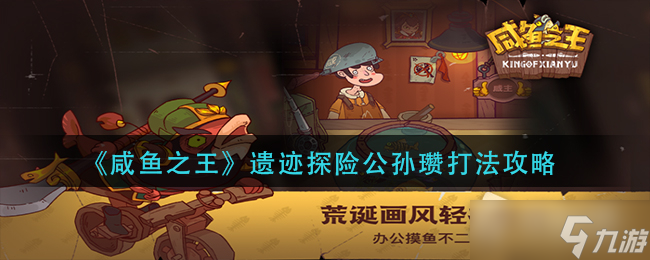 《咸鱼之王》遗迹探险公孙瓒打法攻略